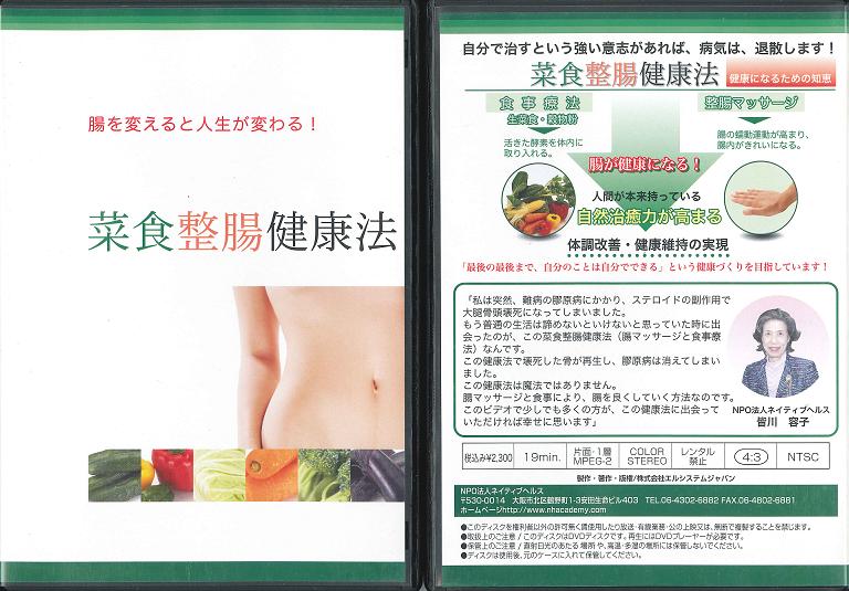 『菜食整腸の奇跡！！』DVD版 制作・監修：皆川容子、医学博士 松田育三