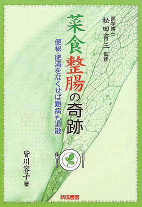 『菜食整腸の奇跡』 著者：皆川容子、医学博士 松田育三氏監修